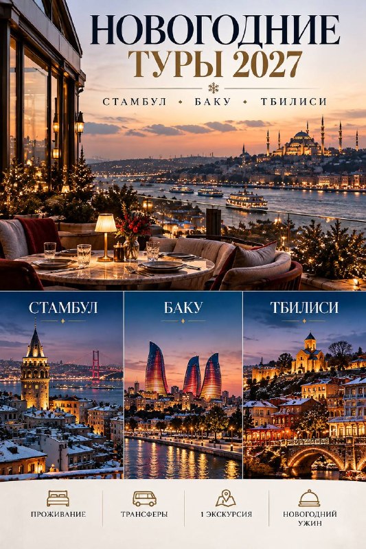 Новый год в Стамбуле