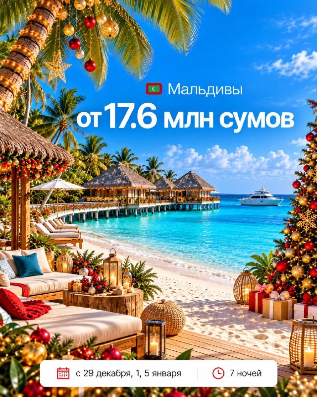 Новый год на Мальдивах