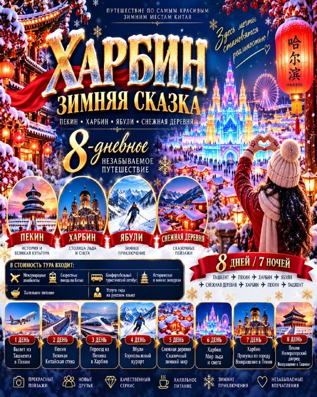 Харбин — зимняя сказка Китая